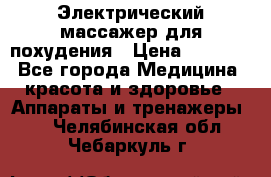  Электрический массажер для похудения › Цена ­ 2 300 - Все города Медицина, красота и здоровье » Аппараты и тренажеры   . Челябинская обл.,Чебаркуль г.
